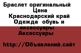Браслет оригинальный  “Pandora“ › Цена ­ 4 000 - Краснодарский край Одежда, обувь и аксессуары » Аксессуары   